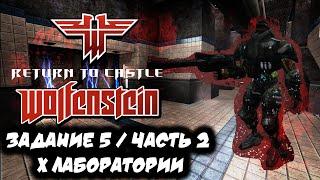 RETURN TO CASTLE WOLFENSTEIN | ЗАДАНИЕ 5 |ЧАСТЬ 2| X ЛАБОРАТОРИИ