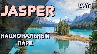 ОС #181 / Водопады и Ледники национального парка ДЖАСПЕР, провинция Альберта, Канада