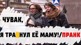 Чувак, я тр*хнул её маму! / Странные Разговоры Пранк