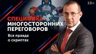 Как вести многосторонние переговоры? // Проведение переговоров и их особенности 16+