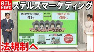 【「ステマ」法規制へ】何が問題？  インフルエンサー41％が「依頼された」