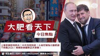 普京車臣班救兵！中共支持到底！￼小肯尼廸為川普助選放棄2024！美軍對俄羅斯正式參戰！