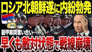 【ゆっくり解説】ロシア軍vs北朝鮮軍！協力どころか敵対状態で戦線崩壊。