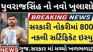 યુવરાજ સિંહ જાડેજા નો મોટો ખુલાસો // Yuvrajsinh Jadeja News // Gujarat PSI Bharti Kand News