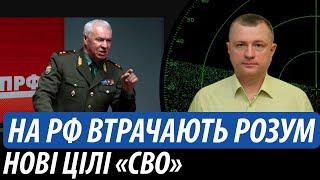 На росії втрачають розум. Нові цілі «СВО» | Володимир Бучко