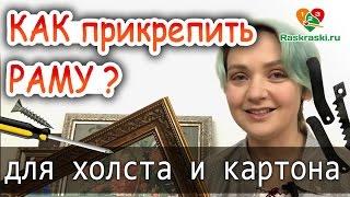 Крепим раму на любую картину! Для ХОЛСТА и КАРТОНА!