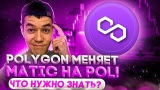 Polygon меняет токен MATIC на POL | монетка готова к взлету?