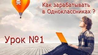 Как зарабатывать в Одноклассниках Урок №1 (Успех Вместе)