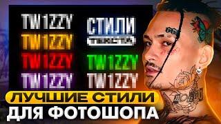 ПАК стилей ДЛЯ ФОТОШОП / ТОПОВЫЕ СТИЛИ для ДИЗАЙНЕРА / ПРЕВЬЮ