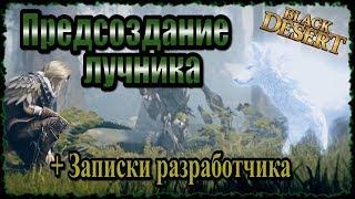 Предсоздание лучника + записки разработчиков Black Desert Online