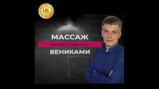 Массаж бамбуковыми вениками. Фрагменты обучения.