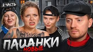 Пацанки. Остров. - Сильные завидуют слабым (1 серия, часть 2)