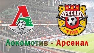 Локомотив (Москва) - Арсенал (Тула) (0-1) (2015.03.14)