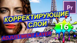 Корректирующий слой  Adjustment layer Premiere Pro Видео эффекты Репликация | Курс  Уроки 16