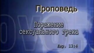 Алексей Коломийцев. Поражение сексуального греха (Евр 13:4)