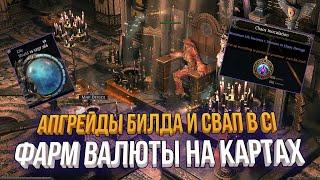 ФАРМ ВАЛЮТЫ НА КАРТАХ | ДОДУВ БИЛДА И СПЕК В CI PATH OF EXILE 2