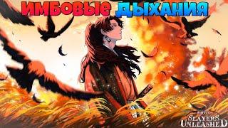 САМЫЕ ЛУЧШИЕ И ХУДШИЕ ДЫХАНИЯ в Slayers UnleashedRoblox Slayers Unleashed