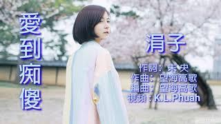 《愛到痴傻》 演唱 : 涓子