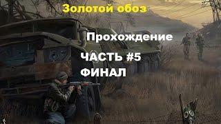 Прохождение Stalker Золотой обоз #5 Черное солнце. Финал