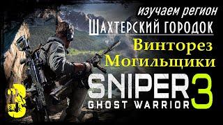 Sniper Ghost Warrior 3 - Часть 3 / Забираем Винторез / Могильщики / Действие 1