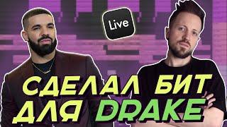 Как сделать бит в стиле Drake в Ableton Live 11 /  Drake type beat