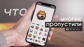 Главный секрет iOS 11.3 (beta 1)