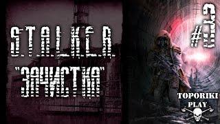 S.T.A.L.K.E.R. Зачистка - 3 КОНЬЯК ДЛЯ САХАРОВА