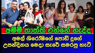 දුවගෙ උපන්දිනයට අමල් පෙරේර ආවේ නැත්තේ ඇයි | sri lankan actress | gossip | es productions