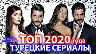 ТОП 5 БОМБИЧЕСКИЕ ТУРЕЦКИЕ СЕРИАЛЫ 2020 ГОДА