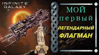 МОЯ АФИНА Infinite Galaxy  #IG #InfiniteGalaxy #Friggi #RoK