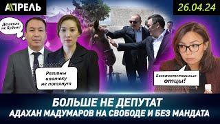 Адахан МАДУМАРОВ ВЫШЕЛ НА СВОБОДУ, но ЛИШИЛСЯ МАНДАТА \\ НеНовости 26.04.2024