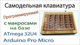 Самодельная клавиатура с макросами на базе Arduino Pro Micro 32u4. Настройка макросов. Arduino usb.