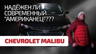  Что за Malibu? Что не так с этим Chevrolet и стоит ли его покупать?