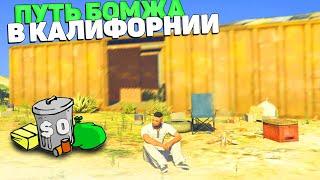 ПУТЬ БОМЖА в КАЛИФОРНИИ! 1 СЕРИЯ! GRAND RP GTA 5/ГРАНД РП ГТА 5