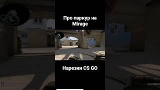 Нарезки CS GO