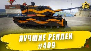 Лучшие реплеи #409: Otomatic / Armored Warfare