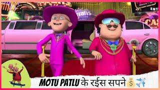 Motu Patlu के रईस सपने️ | Motu Patlu | मोटू पतलू