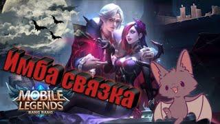 Mobile Legends Сесилион и Кармилла Гайд на связку