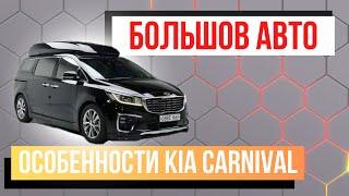 Особенности KIA Carnival. Популярные авто для заказа из Кореи. Часть 1