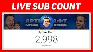 3000 ПОДПИСЧИКОВ на АРТЕМ ГАФТ в LIVE