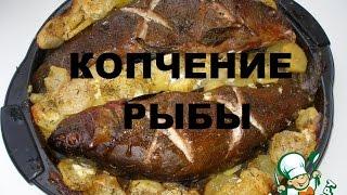 Чудо кухня - №002 Копчение рыбы ( горячее копчение )