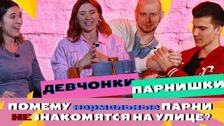 ПАРНИ о женской сексуальности ׀ ДЕВУШКИ о дешевых подкатах ׀ ПИП SHOW #2