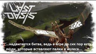 Last Oasis - вскрытие моей базы!!! Без цензуры!!!