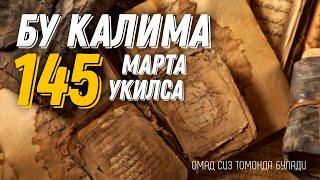 Бу Калима 145 Марта Ӯқилса Омад сиз Томонда Бӯлади! устига ёзилса Ӯғри ололмайди!