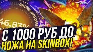 С 1000 ДО НОЖА НА SKINBOX! АПГРЕЙДЫ НА СКИБОКСЕ НАЧАЛИ ВЫДАВАТЬ!? +promo