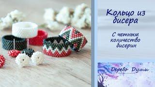 Кольцо из цилиндрического бисера с чётным количеством бисерин/ DIY  beaded ring