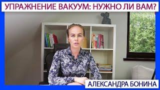 ►Упражнение ВАКУУМ: можно и нужно ли вам?