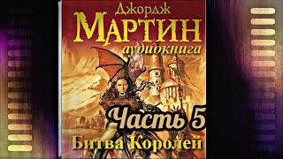 Мартин Джордж - Песнь льда и пламени 02 (Битва королей) Часть 5