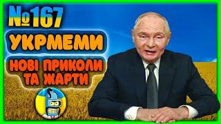 УКРмемиТОП Українські Меми і Жарти. Меми війни. №167