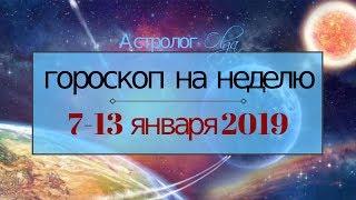 ГОРОСКОП на НЕДЕЛЮ 7-13 января 2019 Астролог Olga